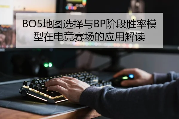 di-tu-xuan-ze-yu-jie-duan-sheng-lv-mo-xing-zai-dian-jing-sai-chang-de-ying-yong-jie-du-2-118.jpg