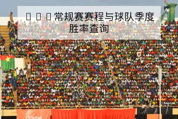 NBA常规赛赛程与球队季度胜率查询