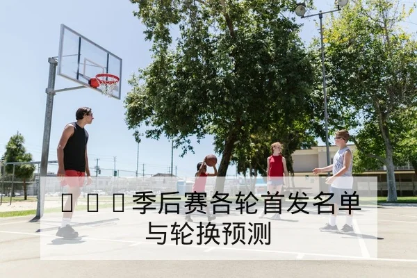英超今日赛程比分与球员数据实时查询