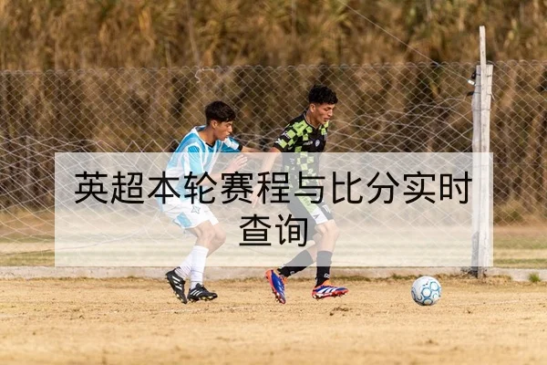 英超今日赛程比分与球员数据实时查询