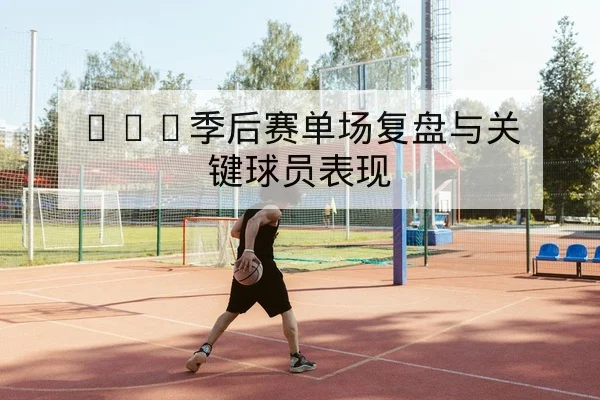 英超今日赛程比分与球员数据实时查询