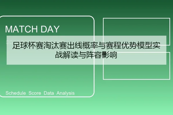 足球杯赛淘汰赛出线概率与赛程优势模型实战解读与阵容影响