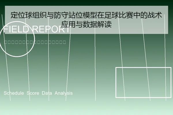 定位球组织与防守站位模型在足球比赛中的战术应用与数据解读