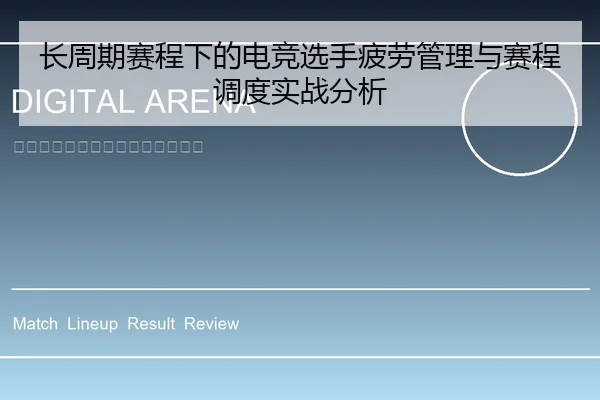 长周期赛程下的电竞选手疲劳管理与赛程调度实战分析