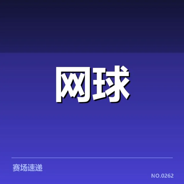 红土赛季技术特点背后,赛场格局变动引发诸多疑问