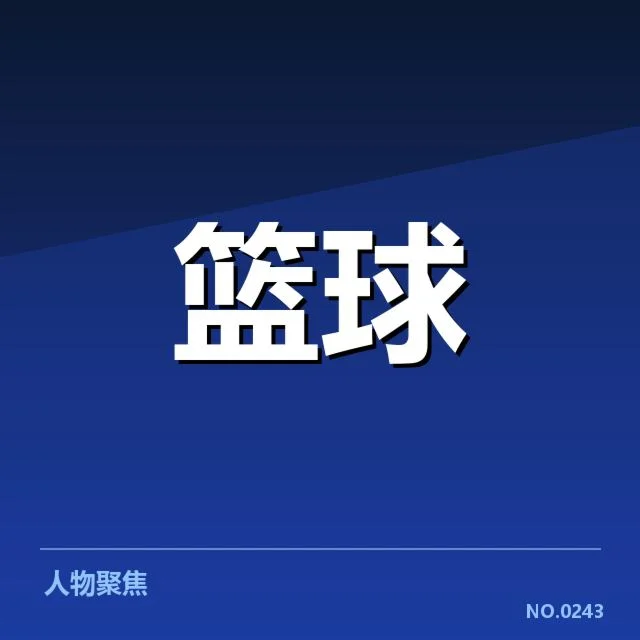 NBA东部排名变化背后,球队实力调整与潜在趋势引发关注