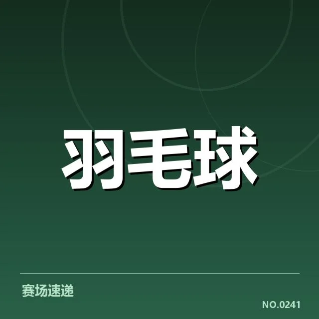 林丹退役比赛判罚：裁判尺度，林丹退役赛的赛事概况