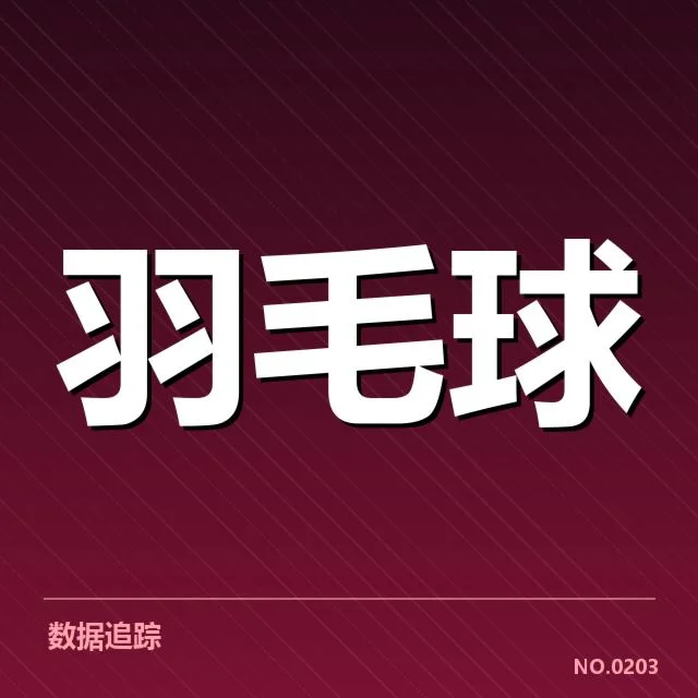 亚运男子羽毛球四强：中国队出线形势如何变化