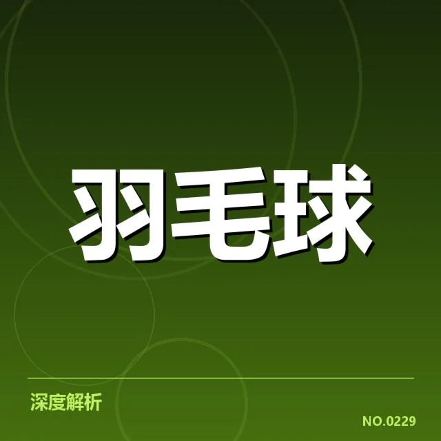 四强名单及比赛日程确认情况