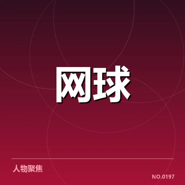 李娜纪念赛冠军名单：赛事历史和选手表现解析
