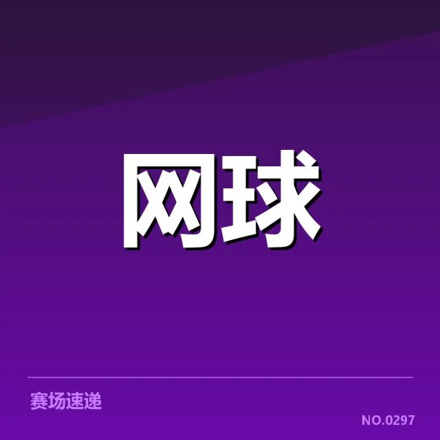 历届李娜纪念赛冠军的确认名单