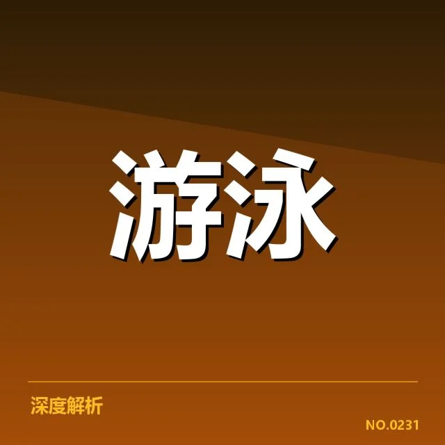 游泳新秀比赛成绩:选手实力和备战状态疑问